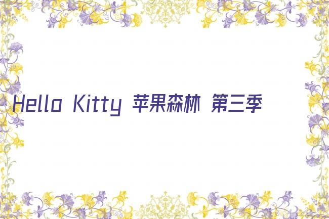 Hello Kitty 苹果森林 第三季剧照
